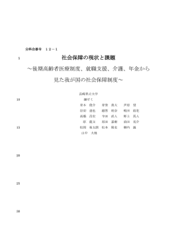 社会保障の現状と課題 ～後期高齢者医療制度、就職支援、介護、年金