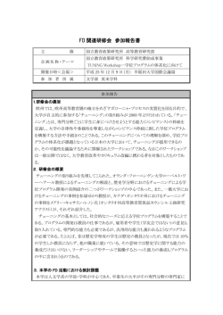FD 関連研修会 参加報告書