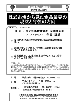 株式市場から見た食品業界の 現状と今後の方向