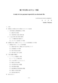 電子申告等に対する一考察