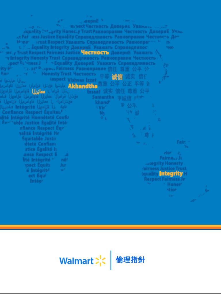 倫理指針 Walmart Global Ethics Office