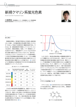 新規クマリン系蛍光色素