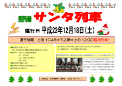 運行時間 上田 10:48&rArr;下之郷&rArr;上田 12:02 (臨時列車)