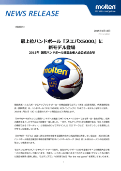 ハンドボール『ヌエバX5000』に新モデル登場 [PDF：832KB]