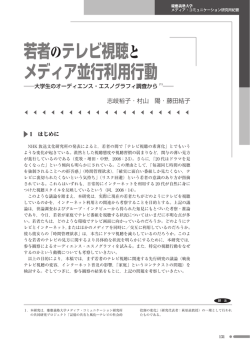 若者のテレビ視聴と メディア並行利用行動