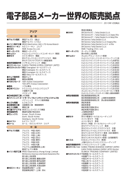 電子部品メーカー世界の販売拠点