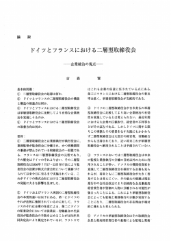 ドイツとフランスにおける二層型取締役会