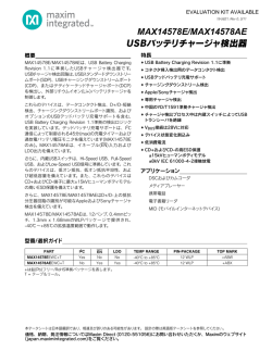 USBバッテリチャージャ検出器 MAX14578E/MAX14578AE