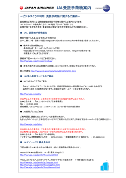 JAL受託手荷物案内