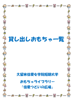 貸し出しおもちゃ一覧
