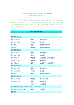 2004年度の大会結果