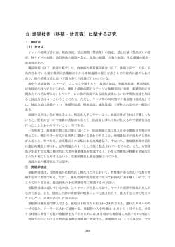 3.増殖技術（移殖・放流等）に関する研究