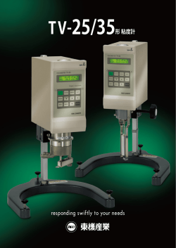 TV-25/35形 粘度計 responding swiftly to your needs