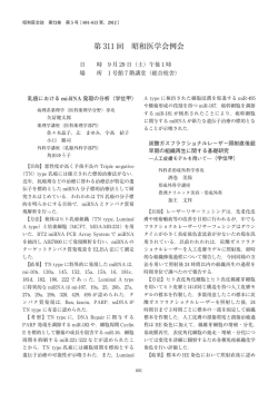 第 311 回 昭和医学会例会