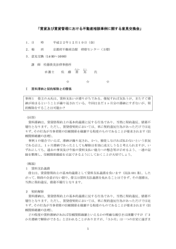「賃貸及び賃貸管理における不動産相談事例に関する意見交換会」