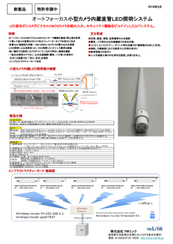オートフォーカス小型カメラ内蔵直管LED照明システム