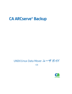 CA ARCserve Backup UNIX/Linux Data Mover ユーザ ガイド