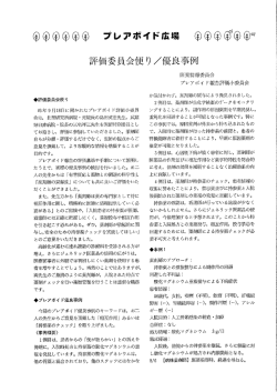 評価委員会便り／優良事例