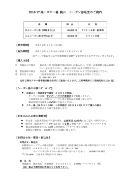 2016-17 井川スキー場 腕山 シーズン券販売のご案内