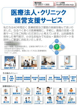 医療法人・クリニック 経営支援サービス