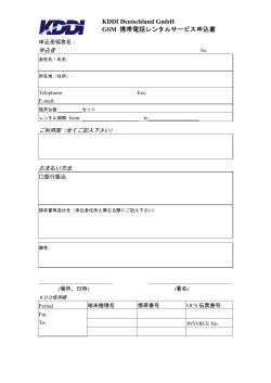 KDDI Deutschland GmbH GSM 携帯電話レンタルサービス申込書