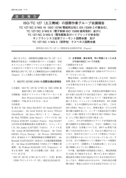 ISO/TC 127（土工機械）の国際作業グループ会議報告
