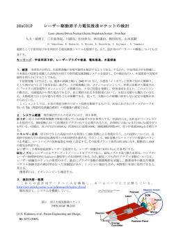 28aC01P レーザー駆動原子力電気推進ロケットの検討