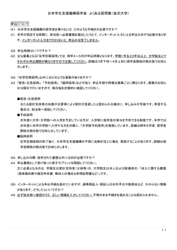 日本学生支援機構奨学金 よくある質問集（金沢大学）