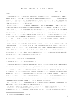 1 メルロ＝ポンティの「肉」とフッサールの「受動的綜合」 山口一郎