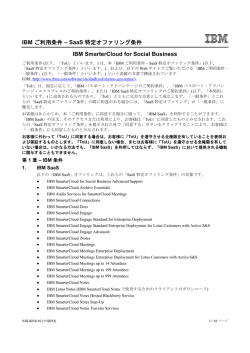 SaaS 特定オファリング条件 IBM SmarterCloud for Social Business