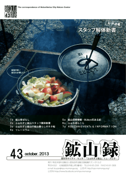 鉱山録vol.43 - NPO法人モモンガくらぶ