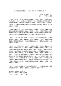 日本経団連訪中東欧ミッションのルーマニア訪問について 2010年7月