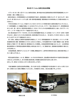第4回 FC-Cubic 技術交流会を開催 - 技術研究組合 FC