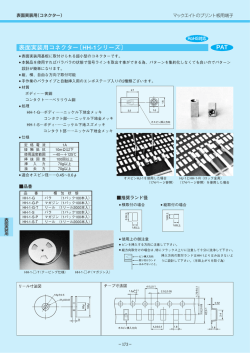 表面実装用コネクター〔HH
