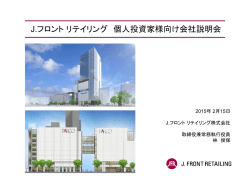 2015年2月15日 - J．フロント リテイリング