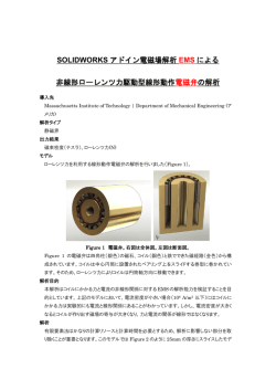 SOLIDWORKS アドイン電磁場解析 EMS による 非線形ローレンツ力