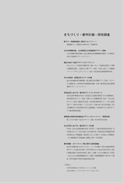 まちづくり・都市計画・研究調査