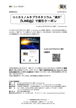 『LINE@』で割引クーポン - コニカミノルタプラネタリウム