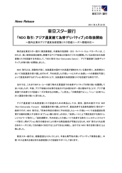 「NDO 取引：アジア通貨建て為替デリバティブ」の取扱開始：東京スター銀行