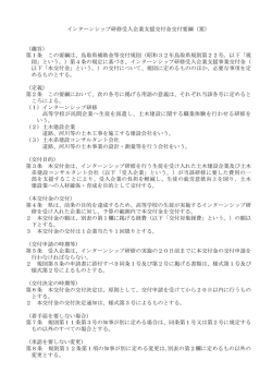 インターンシップ研修受入企業支援交付金交付要綱（案） （趣旨