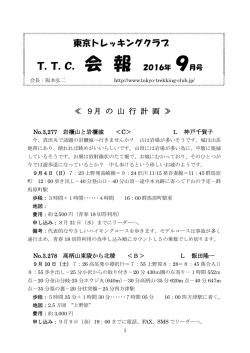 2016年9月号 - TTC 東京トレッキングクラブ