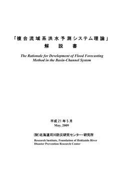 複合流域系洪水予測システム理論 - 一般財団法人 北海道河川財団