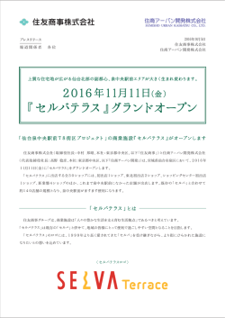 『セルバテラス』グランドオープン