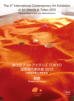 第3回アートアイランズ 国際現代美術展 2013 － 航路