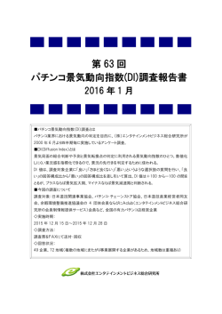 第 63 回 パチンコ景気動向指数(DI)調査報告書
