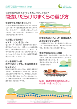 まちがいだらけの枕選びとオリジナル安眠枕Ⅳ（新）