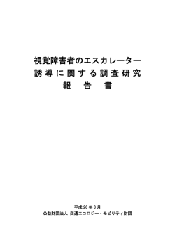視覚障害者のエスカレーター誘導に関する調査研究報告書