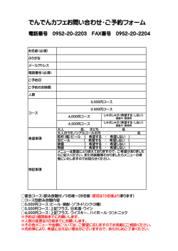 でんでんカフェお問い合わせ・ご予約フォーム
