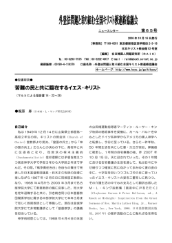 苦難の民と共に臨在するイエス･キリスト