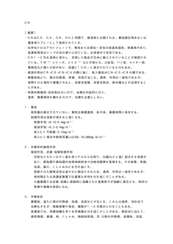 CN 【概要】 ・CNはCS、CA、CR、OCと同類で、催涙剤に分類される